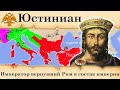 Юстиниан I Великий. История императора, вернувшего Рим в состав империи