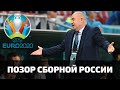 ПОЗОР СБОРНОЙ РОССИИ НА EURO 2020. ПРОВАЛ КОМАНДЫ ЧЕРЧЕСОВА