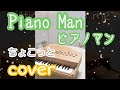 Piano Man（Billy Joel）