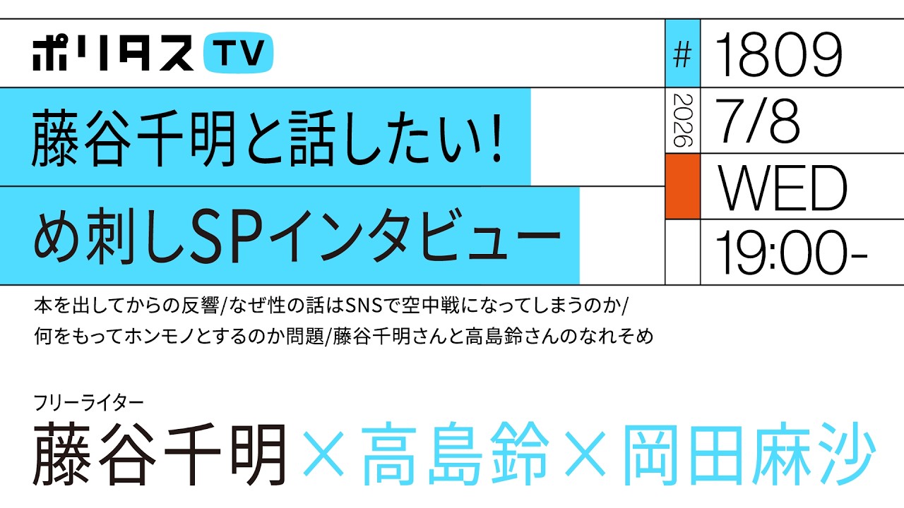 藤谷千明と話したい!め刺しSPインタビュー|岡田麻沙×高島鈴(7/8) #ポリタスTV