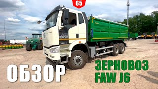 Зерновоз FAW J6 6х4 (EURO 5) 20-35 кубов + прицеп (опционально)