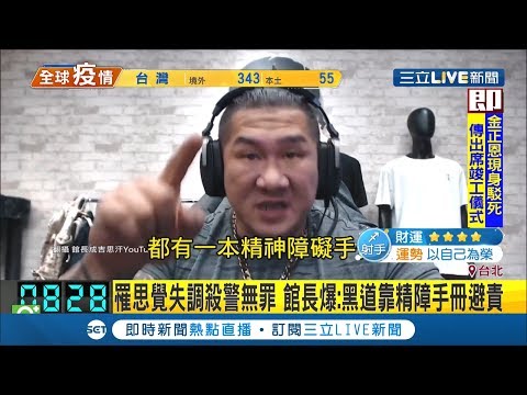 #三立最新  館長開直播不滿"思覺失調X警無罪"判決! 還爆眾多黑道靠精神障礙手冊避刑責?!│記者 郭穎│【LIVE大現場】20200502│三立新聞台