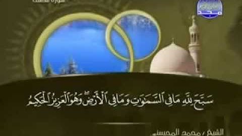 سورة الصف كاملة الشيخ القارئ محمد المحيسني