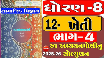 std 8 ss ch 11 swadhyay pothi bhag 4 | std 8 samajik vigyan ch 11 swadhyay pothi bhag 4 | std 8 ss