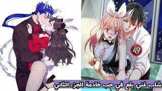 افضل 5 انميات شاب غني يقع في حب خادمة الجزء الثاني