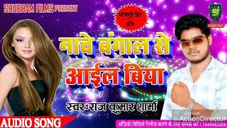 Nache Bagal Se Aayel Bieya