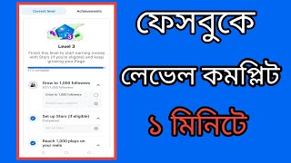 facebook level up program|| How to All level compalite on Facebook ||