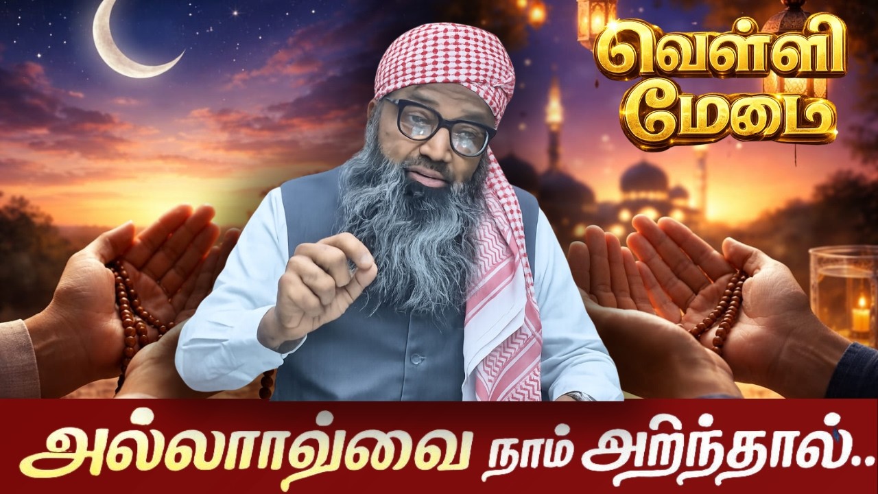 வெள்ளி மேடை | அல்லாஹ்வை நாம் அறிந்தால்...! | மௌலானா ஷம்சுதீன் காசிமி