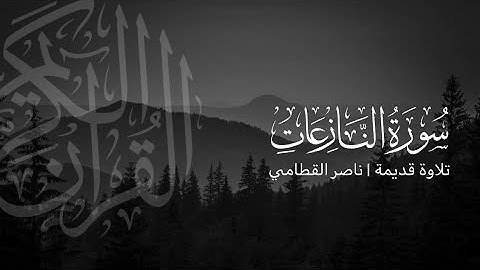 سورة النازعات | تلاوة قديمة ونادرة للشيخ ناصر القطامي 1423هـ 🤍🌿