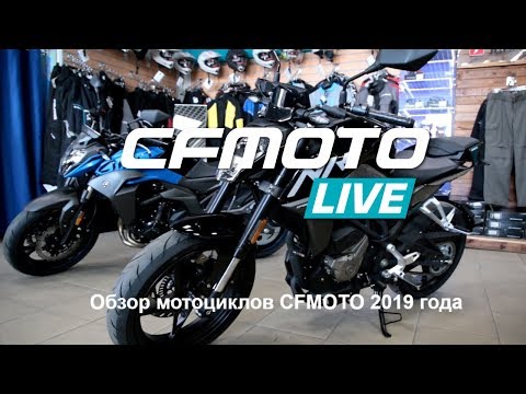 CFMOTO LIVE Обзор мотоциклов CFMOTO 2019 года