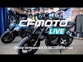 CFMOTO LIVE Обзор мотоциклов CFMOTO 2019 года