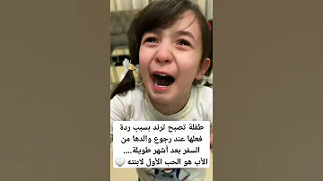طفلة تتصدر الترند بسبب ردة فعلها عند رجوع والدها من السفر بعد أشهر طويلة سوشيال تصميم فيديوهات 