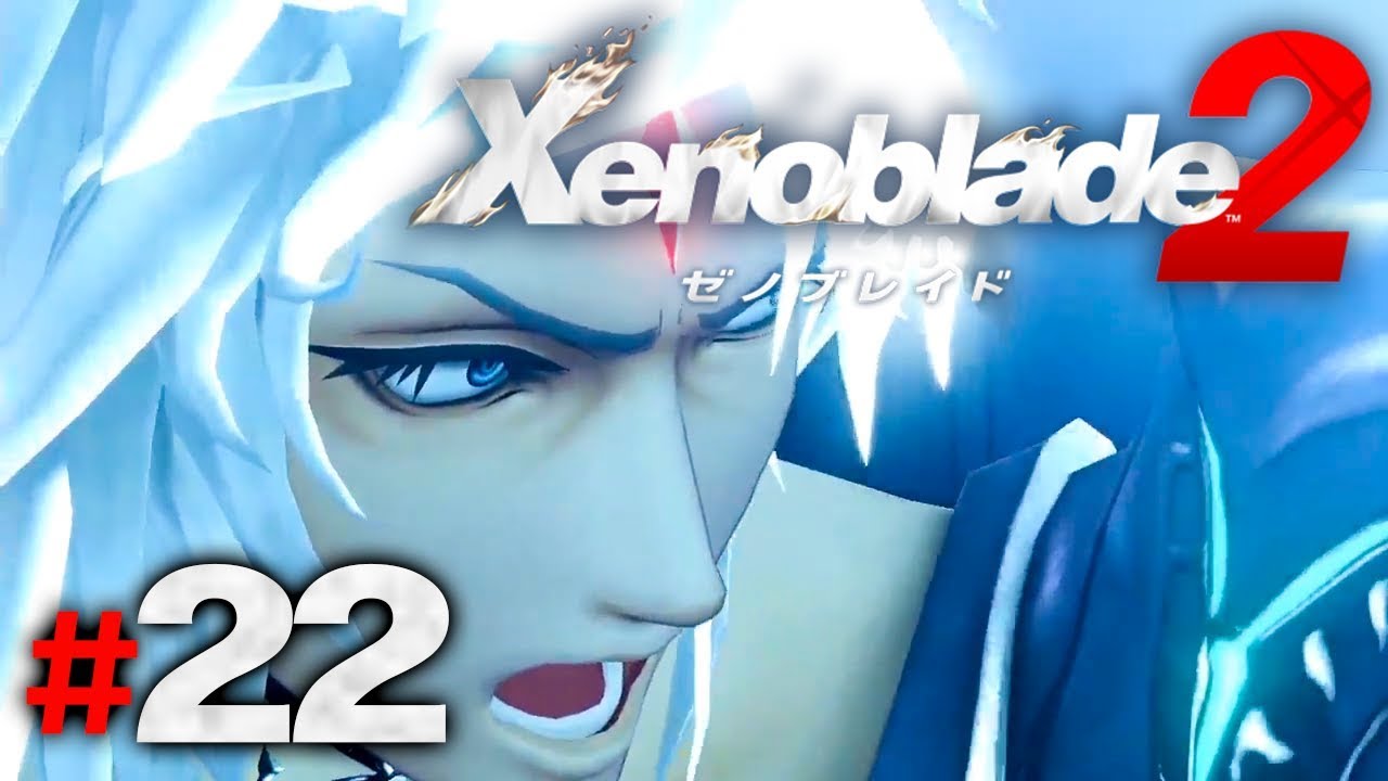 誰も嫌いになれない『ゼノブレイド2』を実況プレイpart22【Xenoblade2】