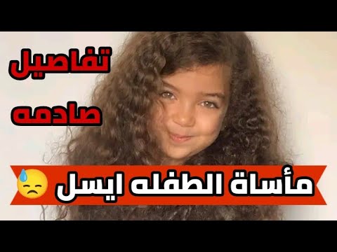 قصه الطفله ايسل صرخه امها توجع القلب ايسل العين السخنة تريند