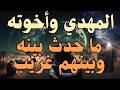 المهدي وأخوته .... ما حدث بينه وبينهم غريب .... #المهدي_المنتظر #اكسبلور #رؤى_المهدي