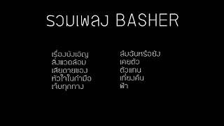 รวมเพลง BASHER