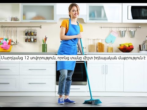 Video: Ինչպես հեշտությամբ մաքրել ձեր տունը