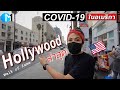 ครึ่งปีแล้ว! โควิดในอเมริกา Hollywood ล่าสุด  |Hollywood Walk Of Fame during pandemic 04/10/20#มอสลา