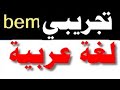 إمتحان تجريبي لغة عربية تحضيرا لـ 
