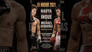 19 июня 2021 — Naoya “Monster” Inoue vs Michael Dasmariñas. Virgin Hotels Las Vegas.