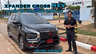 Xpander Cross HEV (ไฮบริด) ปี2024 ดอกเบี้ย 0% หรือเลือกรับโปรดาวน์ต่ำ9,900 บาท ฟรีชุดแต่งแบบในคลิป