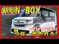 1位の車がフルモデルチェンジ!!!【ホンダ新型N-BOX】世界一コスパ最強のクルマがフルモデルチェンジ！N-CROSSの最新情報の！-HONDA NEW N-BOX/N-CROSS-