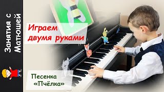 Играем двумя руками песенку &quot;Пчёлка&quot;. Рабочие моменты. Открытый урок.