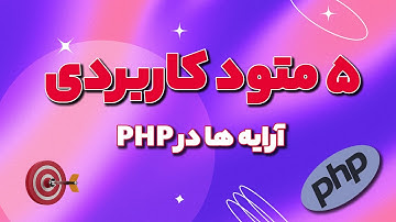 5 متود فوق العاده کاربردی هنگام کار با آرایه ها در PHP
