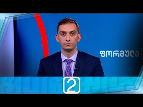 ფორმულა 14:00 საათზე — 12 თებერვალი