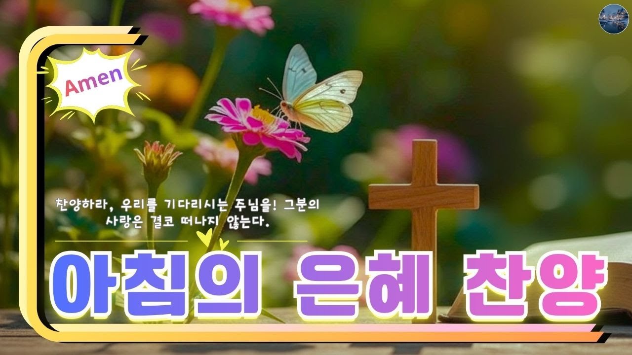 아침에듣는 아름다운 찬양 🕊️ 1시간 은혜의 선율 🎵 찬송으로 드리는 아침예배 hymns