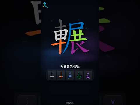 「輾」倉頡碼教學短片