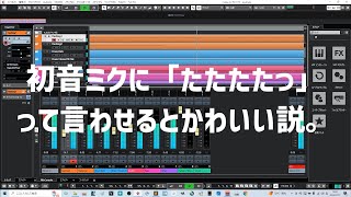 初音ミクに「たたたたっ」って言わせるとかわいい説。