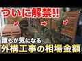 【初公開!】お庭リフォーム検討の方必見!これがグリーンギャラリーガーデンズの外構費用の相場!【Garden Construction Cost】