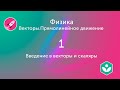 Введение в векторы и скаляры (видео 1)| Векторы. Прямолинейное движение  | Физика