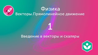 Введение в векторы и скаляры (видео 1)| Векторы. Прямолинейное движение | Физика Введение в векторы и скаляры (видео 1)| Векторы. Прямолинейное движение | Физика