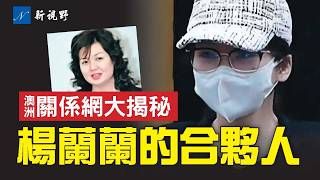 楊蘭蘭澳洲關係網大公開。楊蘭蘭生意合夥人曝光,竟是朱令案中的孫維?揭開孫維的致富秘密。#楊蘭蘭 #習近平 #孫維 | 新視野 第1937期 20250826 楊蘭蘭澳洲關係網大公開。楊蘭蘭生意合夥人曝光,竟是朱令案中的孫維?揭開孫維的致富秘密。#楊蘭蘭 #習近平 #孫維 | 新視野 第1937期 20250826