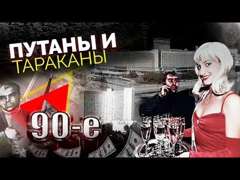 Путаны и тараканы. Как бывшие советские отели в 90-е превратились в бандитские притоны