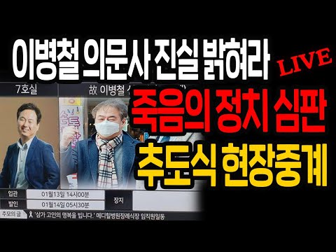 (현장중계) 이재명 제보자 <strong>이병철</strong> 의문사 진실 밝혀라! 죽음의 정치 심판! / 2022.01.13