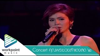 Video thumbnail of "กลิ่นโคลนสาปควาย - ฝน ธนสุนทร (คอนเสิร์ตคุณพระช่วยสำแดงสด ๒)"