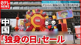 【昨年上回り】中国「独身の日」セール　取引額が９兆円超