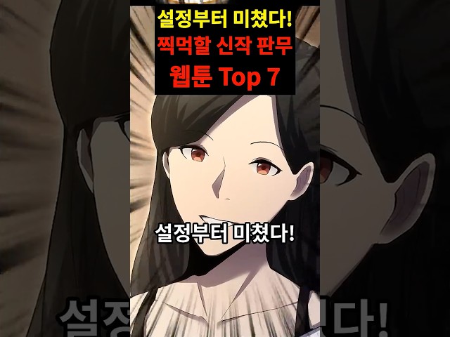 설정부터 미쳤다! 이번 주말 찍먹할 신작 판무 웹툰 Top 7 #웹툰추천 #신작웹툰 #네이버웹툰 #리뷰라마