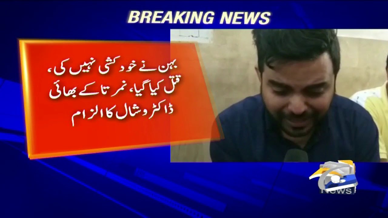 Medical Student Nimrita Kumari Ki Mout Qatl Hai Ya Khudkushi?