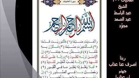 100 الشيخ عبد الباسط عبد الصمد   سورة العاديات    مجوّد