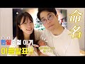 흔하지 않은 한일혼혈 여자아기 이름발표!!ㅣ일본인 남편 혼자 일본영사관에서 출생신고하기ㅣ조리원라이프 시작❤️ㅣ한일부부