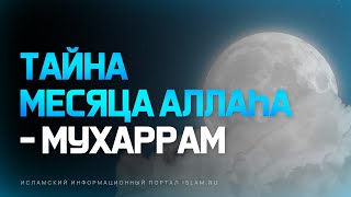 Тайна месяца Аллаха. Мухаррам