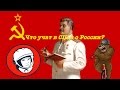 Что говорят о России в Американских школах?