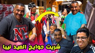 شريت حوايج العيد نيبا  فرح بزاف   ( لموت ديال ضحك )