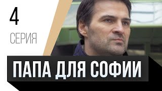 🎦 Папа Для Софии 4 Серия / Сериал, Мелодрама