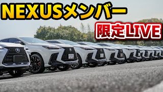 NEXUSメンバー限定ライブ #お迎え直後の雑談ライブ
