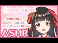 【ASMR】熟睡と癒しのバイノーラル 耳かき・添い寝・囁き声 / Binaural Live For Sleep & Relaxation (Ear cleaning, whispering)